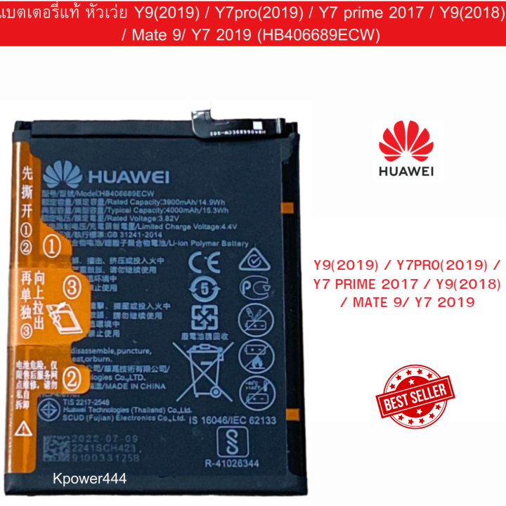 แบตเตอรี่แท้ Huawei  Y9(2019) / Y7pro(2019) / Y7 prime 2017 / Y9(2018) / Mate 9/ Y7 2019 (HB406689ECW)