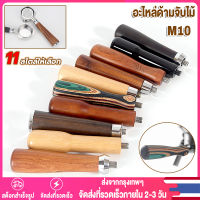 【Thai พร้อมส่ง】อะไหล่ด้ามจับไม้ แบบเปลี่ยน สําหรับเครื่องชงกาแฟ