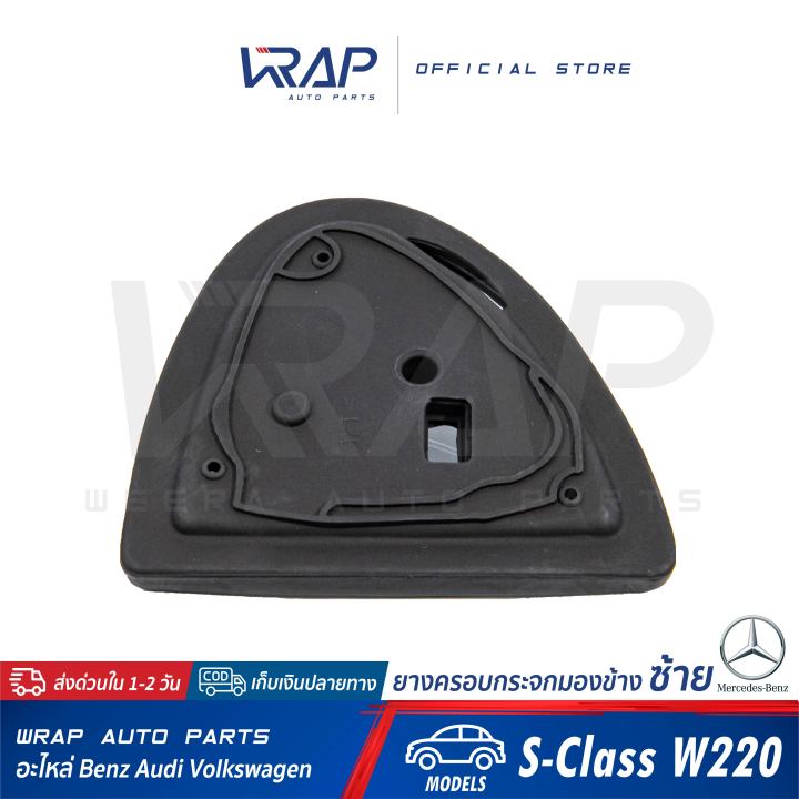 benz-ยางครอบกระจกมองข้าง-ซ้าย-ขวา-เบนซ์-รุ่น-s-class-w220-w215-ยางครอบกระจก-ยางรองกระจก-ยางหุ้มกระจกมองข้าง