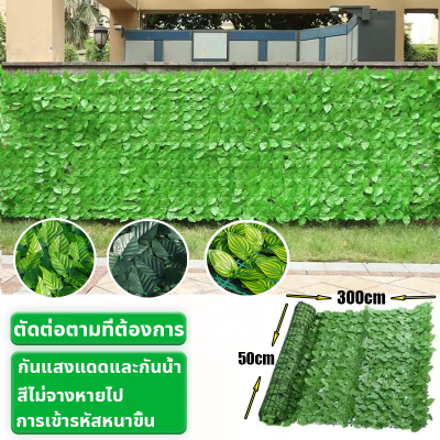 🌿การเข้ารหัสหนาขึ้น🌿 รั้วแต่งสวน รั้วต้นไม้ปลอม รั้วใบไม้ รั้วใบไม้ปลอม รั้วใบไม้ประดิษฐ์ ใบไม้เทียมติดผนังขนาด1x3เมตร รั้วแต่งบ้าน ปลอม 🌿ถอดได้