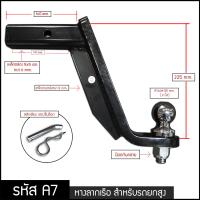 หางลากเรือ A7 (สูง 225 mm) พร้อมหัวบอล2นิ้ว สำหรับรถยกสูง สลักเสียบ ตะขอลากพ่วง บอลลากพ่วง ตุ้มลากชั้นเดียว Hitch ball mount