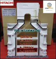 ขายอะไหล่ใหม่แท้/กรอบแผงกั้นความเย็นตู้เย็นฮิตาชิ/HITACHI/DAMPER/PTR-W720FMX*201/ใช้กับรุ่น R-W550V :R-Z510V :R-Z550VX :R-W550VX