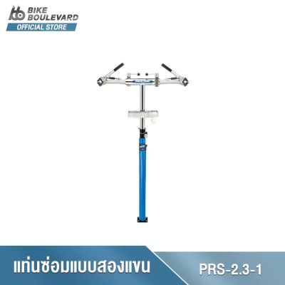 Park Tool PRS-2.3-1 Deluxe Double Arm Repair Stand with two 100-3C clamps แท่นซ่อมจักรยานสองแขน หัว 100-3C แท่นซ่อมแบบยึดพื้น