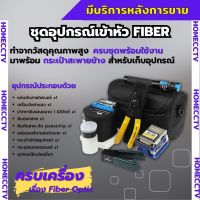 ชุดอุปกรณ์เครื่องมือเข้าหัวไฟเบอร์ ออฟติกแบบ FTTX Fiber Optic Tool kit ครบชุด มีมาตรฐาน