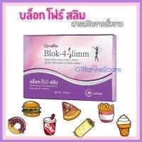 Giffarine Blok 4 Slim บล็อกโฟร์สลิม 60 แคปซูล กิฟฟารีน สินค้ากิฟฟารีนแท้ บล็อคฺ-โฟร์-สลิม Block4Slim บล็อกแป้งบล็อกน้ำตาล ล ด หุ่ น