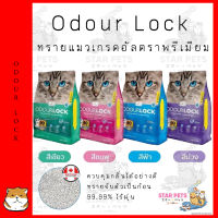 Odour Lock ทรายแมวภูเขาไฟอัลตราพรีเมี่ยม ขนาด 6kg Canada Imported