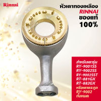 หัวเตาทองเหลืองแท้ RINNAI แท้ 100% รุ่น RY-9001SS, RY-9002SS, RY-9002SST, RT-881GX, RT-882GX  หรือตระกูล RY-9002 ทั้งหมด