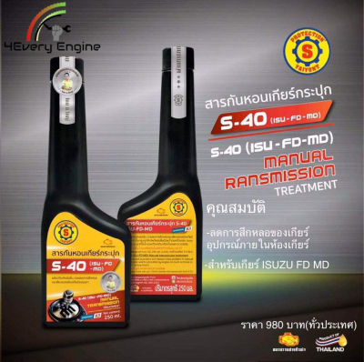 S-40 สารกันหอนเกียร์กระปุก ขนาด 250 มล. สำหรับรถยี่ห้อ Isuzu Mazda Ford จาก ส.ใหญ่ยนต์จูนนิ่ง ช่วยลดการสึกหรอและเสียงของห้องเกียร์ธรรมดา