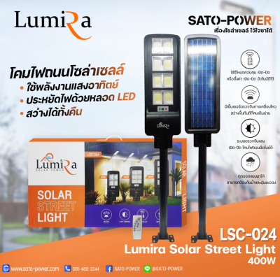 โคมไฟถนนโซล่าเซลล์ LUMIRA Solar Street Light รุ่น LSC-024 ขนาด 400วัตต์ พร้อมขาตั้งและรีโหมด โคมไฟถนน โคมไฟโซล่าเซลล์ โคมไฟพลังงานแสงอาทิตย์