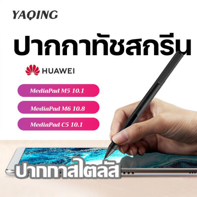 HUAWEI M Pen ปากกาStylusสำหรับHuawei M5 M6 MatePad stylus pen tablet matepadpro M6 10.8 capacitance stylus touch pencil general m-pen for Huawei M5 10.1/M6 10.8/MateBook E(2019)/C5 dov