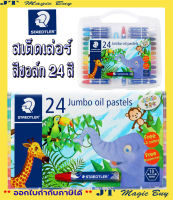 สเต็ดเล่อร์ สีชอล์ค น้ำมัน Staedtler รุ่น 241 พร้อมที่เหลา มีขนาดให้เลือก แบบ 12 สี และ 24 สี ( 1 กล่อง)