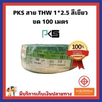 PKS สายไฟ THW 1*2.5 ขนาด 100 เมตร  สายไฟภายในอาคาร ของแท้ 100% สายทองแดงแท้ ส่งเร็ว มีบริการเก็บเงินปลายทาง