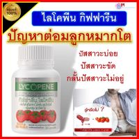 ไลโคพีน อาหารเสริม กิฟฟารีน ต่อมลูกหมาก Giffarine  ส่งฟรี