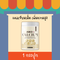 (1กระปุก) ของแท้? Aiko Calcium ไอโกะ วิตามินแคลเซียมเพิ่มความสูง บำรุงกระดูก จากประเทศญี่ปุ่น 50แคปซูล