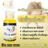 เซรั่ม เคโกลด์ KGOLD เซรั่มบำรุง-นวดผิวน้องชาย อัพไซส์ อึด ทน นาน เพิ่มความมั่นใจ บำรุงสุขภาพชาย สารจากสกัดสมุนไพร รับประกันสินค้า