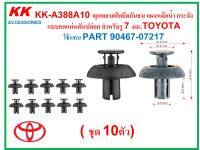 KK-A388A10 (แพ็ค10ตัว) พุกพลาสติกยึดกันชน แผงหม้อน้ำ กระจัง  แบบกดแน่นดันปล่อย สำหรับรู 7 มม.TOYOTA  ใช้แทน PART 90467-07217