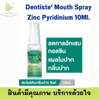 Dentiste Mouth Spray Zinc Pyridinium เดนทิสเต้เม้าท์สเปรย์ ซิงค์  สเปรย์สำหรับช่องปาก ( 10 ml )*รุ่นไม่มีก้านพ่น*