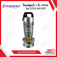 LONGYANG ปั๊มแช่ดูดน้ำ 1 นิ้ว 370W รุ่น LY1.5-16-0.37