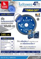 SUMO TURBO CUT  ใบตัดเพชร 4นิ้ว ตัดกระเบื้อง หินสังเคราะห์ แกรนิตโต้ 60x60