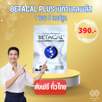 Betacal plus เบต้าแคลพลัส 1ซอง 5 แคปซูล มีบริการเก็บเงินปลายทาง ตัดรอบ.ทุกวัน จ.-ส.