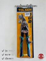 *TOLSEN กรรไกรตัดแผ่นโลหะ ปากเอียงขวา ขนาด 10" รุ่น 30023 รหัส 730156
