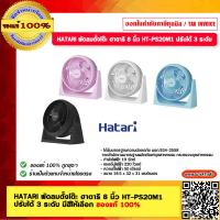 HATARI พัดลมตั้งโต๊ะ ฮาตาริ 8 นิ้ว HT-PS20M1 ปรับได้ 3 ระดับ ของแท้ 100% ร้านเป็นตัวแทนจำหน่ายโดยตรง