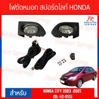 ไฟตัดหมอก สปอร์ตไลท์ HONDA สำหรับรถรุ่น. CITY 2003-2005 (HD-055)