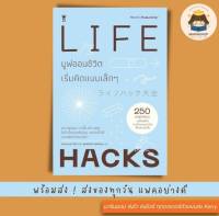 ✨Marinshop✨ LIFE HACKS มูฟออนชีวิต เริ่มคิดแบบเล็กๆ SC