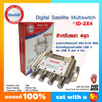 IDEASAT 2X4 ตัวแยกสัญญาณดาวเทียม เข้า 2 ออก 4 Multi MULTISWITCH มัลติสวิทช์ ตัวแยก ไอเดียแซท จานดาวเทียม multi ใหม่ล่าสุด ของแท้ ส่งไว