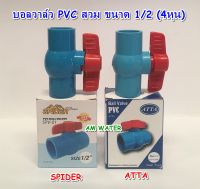 บอลวาล์ว PVC สวม 1/2 (4หุน) SPIDER /ATTA