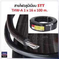 STT สายไฟอลูมิเนียม THW-A 1 x 16 x 100 m. คุณภาพดี มาตรฐานอุตสาหกรรม TIS 293-2541