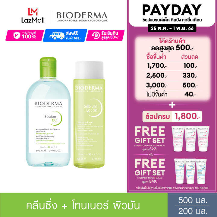 bioderma-sebium-h2o-500-ml-sebium-lotion-200-ml-คลีนซิ่งและโลชั่นโทนเนอร์-สำหรับผิวมัน-เป็นสิวง่าย