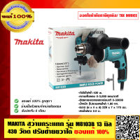 MAKITA สว่านกระแทก รุ่น M8103B 13 มิล 430 วัตต์ ปรับซ้ายขวาได้ ของแท้ 100% ร้านเป็นตัวแทนจำหน่ายโดยตรง