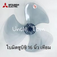 ใบมิตซูบิชิ 16 นิ้ว รุ่นใช้ทดแทน อะไหล่พัดลม ใบพัดลม Uncle Tom