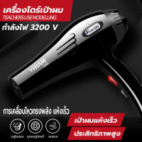 ไดร์เป่าผม 3200 วิตต์ ที่เป่าผม เครื่องเป่าผม Hair dryer ลมแรง ไอออนแสงสีฟ้าบำรุงเส้นผม ลมร้อน/ลมเย็น ปรับความร้อนได้6ระดับ เสียงเบา