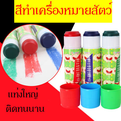 ส่งเร็ว สีทำเครื่องหมายสัตว์ แท่งใหญ่พิเศษ ทำสัญลักษณ์หมู สุกร แพะ แกะ สีติดทน​ สีไม่จาง กันน้ำ ชุดสามแท่ง สามสี