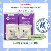 2ขนาดให้เลือก ศรีตรังโกลฟส์ ถุงมือสำหรับการตรวจโรค  # S/M (ถุงมือ sterile)50ซอง/กล่อง