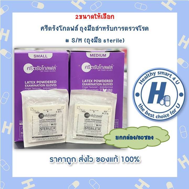 2ขนาดให้เลือก-ศรีตรังโกลฟส์-ถุงมือสำหรับการตรวจโรค-s-m-ถุงมือ-sterile-50ซอง-กล่อง