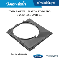 #FD บังลมหม้อน้ำ FORD RANGER / MAZDA BT-50 PRO ปี 2012-2019 เครื่อง 3.2 อะไหล่แท้เบิกศูนย์ #AB3Z8146C