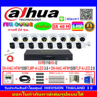 DAHUA กล้องวงจรปิด Full color 5MP รุ่น DH-HFW1509TLMP-A-LED 3.6 (8)+DH-HFW1509TLP-A-LED 2.8 (8)+XVR รุ่น DH-XVR5116HS-I2(1)