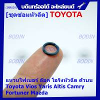 (ราคา/4ชิ้น)***ราคาพิเศษ***แหวนไฟเบอร์ ล๊อค โอริงหัวฉีด ตัวบน Toyota Vios Yaris Altis Camry Fortuner, Mazda