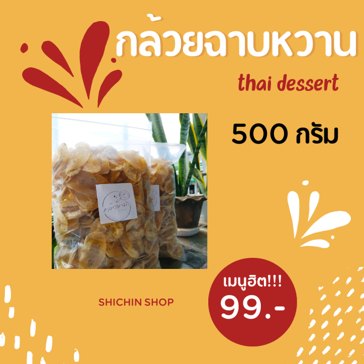 กล้วยฉาบหวาน-ผักกรอบ-500กรัม-สินค้าออแกนิค-จากสวน-ต้องลอง