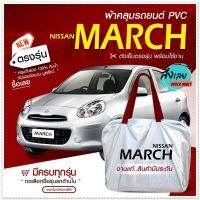 ใหม่ล่าสุด!! ผ้าคลุมรถตรงรุ่น ผ้าคลุมรถยนต์ ผ้าคลุมรถเก๋ง ผ้าคลุมรถ Nissan March / 5 ประตู ผ้าคลุมรถกระบะ รถกระบะ ผ้า Hi PVC ฟรีกระเป๋า เลือกรุ่น