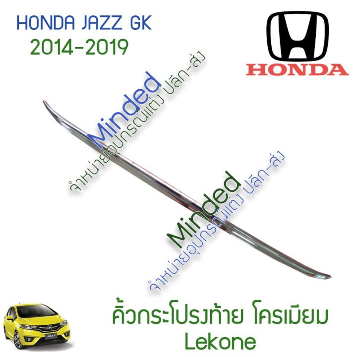 pro-สุดคุ้ม-honda-jazz-คิ้วกระโปรงท้าย-ล่าง-2014-2019-gd-โครเมียม-1ชิ้น-ฮอนด้า-แจ๊ส-คิ้ว-คิ้วท้าย-คิ้วกระโปรงท้าย-ท้ายรถ-คิ้วท้ายรถ-ราคาคุ้มค่า-กันชน-หน้า-กันชน-หลัง-กันชน-หน้า-ออฟ-โร-ด-กันชน-หลัง-วี-