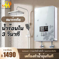 MULLER เครื่องทำน้ำอุ่น ขนาด 4500 วัตต์  เครื่องทำน้ำอุ่นทันที ระบบควบคุมอุณหภูมิคงที่  ELECTRIC WATER SHOWER  4500W