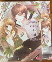 Medico Z เซย์เดนกับสาวใสข้างบ้าน / may112 (หนังสือมือสอง)