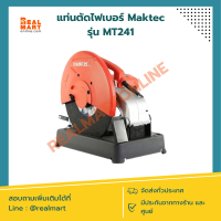 เครื่องตัดเหล็ก แท่นตัดไฟเบอร์ 14 นิ้ว Maktec รุ่น MT241