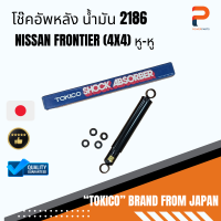 โช๊คอัพหลัง น้ำมัน (หู-หู) 2186 NISSAN FRONTIER (4x4)