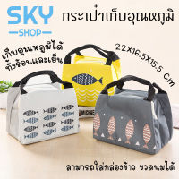 SKY กระเป๋าเก็บอุณหภูมิ ลายปลา สำหรับใส่กล่องอาหาร เก็บความร้อนความเย็น กันน้ำ ปิกนิก อาหารกลางวัน เครืองดื่ม ขวดนม พกพา Isothermal Bag