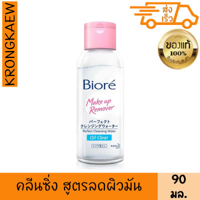 บิโอเร เมคอัพ รีมูฟเวอร์ เพอร์เฟค คลีนซิ่ง วอเตอร์ สูตร ออยล์ เคลียร์ 90 มล. ลดผิวมัน เช็ดเครื่องสำอาง บีโอเร